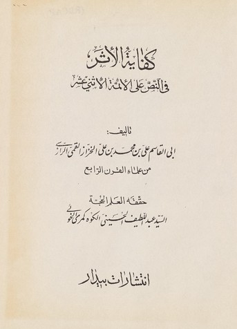 كِفَايَةُ الْأَثَرِ فِي النَّصِّ عَلَى الْأَئِمَّةِ الاِثْنَيْ عَشَرَ cover